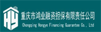 重庆市鸿业融资担保有限责任公司